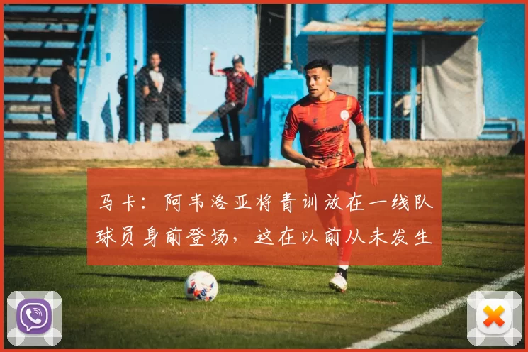 马卡：阿韦洛亚将青训放在一线队球员身前登场，这在以前从未发生