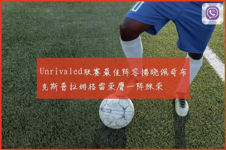 Unrivaled联赛最佳阵容揭晓佩奇布克斯普拉姆格雷荣膺一阵殊荣