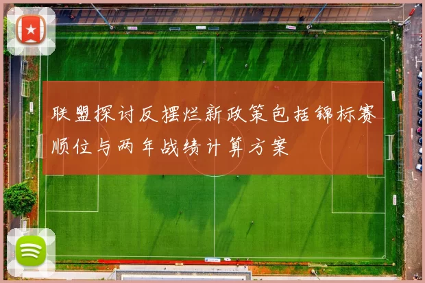 联盟探讨反摆烂新政策包括锦标赛顺位与两年战绩计算方案