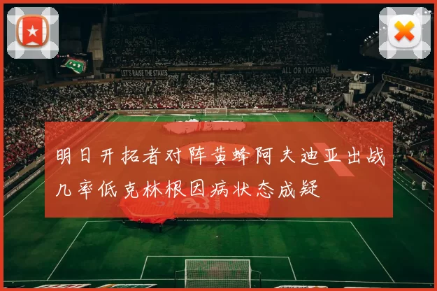 明日开拓者对阵黄蜂阿夫迪亚出战几率低克林根因病状态成疑