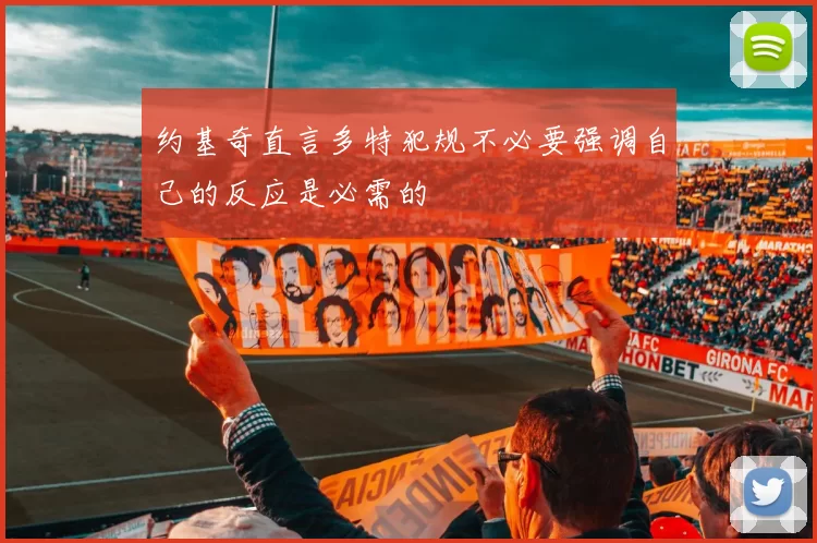 约基奇直言多特犯规不必要强调自己的反应是必需的