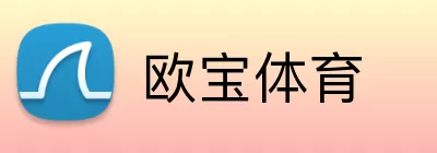 欧宝体育 Logo